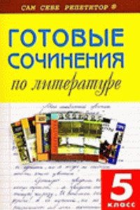 ГДЗ Російська література 5 клас Готові твори 2016